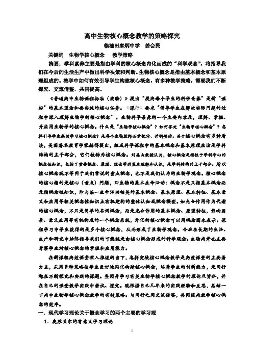 高中生物核心概念教学方法的探究