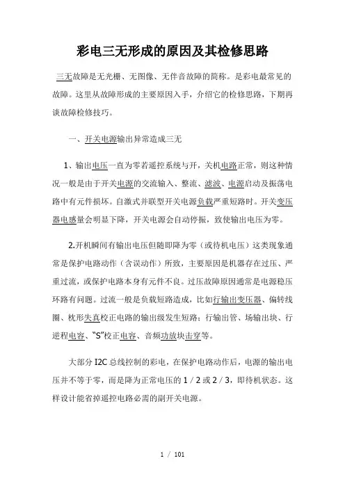 彩电三无形成原因与其检修思路
