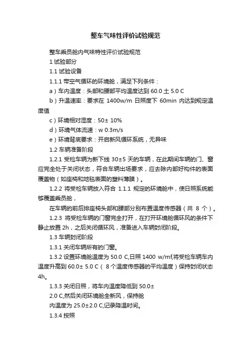整车气味性评价试验规范