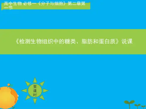 人教版高中生物必修一《实验:检测生物组织中的糖类、脂肪和蛋白质》说课
