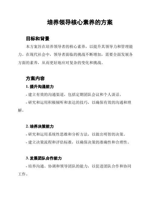 培养领导核心素养的方案