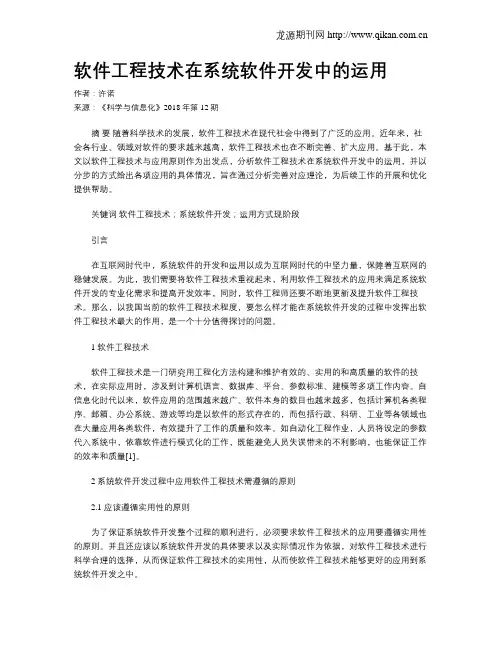 软件工程技术在系统软件开发中的运用