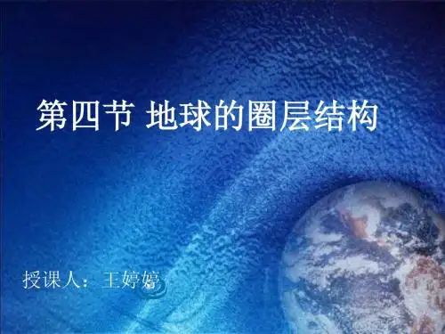 地球的圈层结构 人教版课件