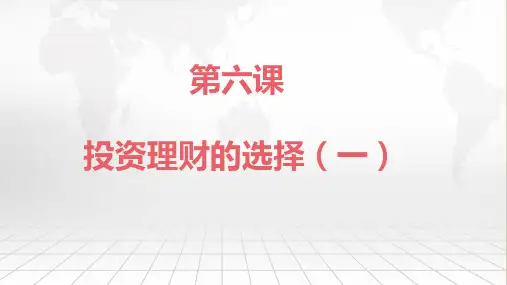 高考政治一轮复习：经济生活第六课投资理财的选择教学课件