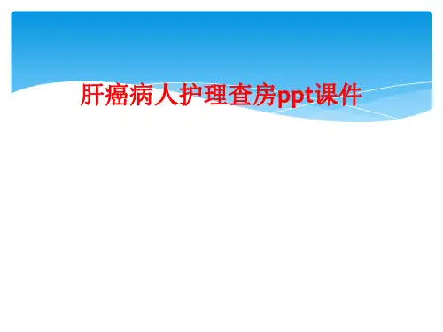 肝癌病人护理查房ppt课件