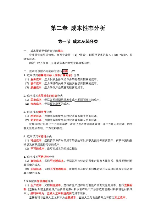 《管理会计》 东北财大第五版 第二章成本性态分析 知识点整理