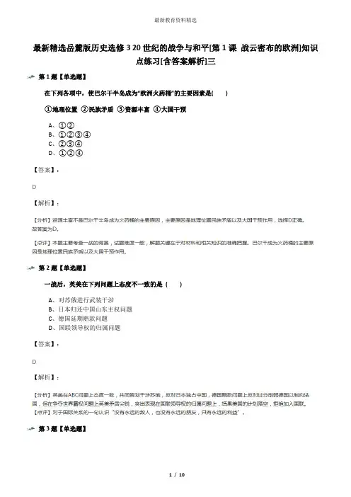 最新精选岳麓版历史选修3 20世纪的战争与和平[第1课 战云密布的欧洲]知识点练习[含答案解析]三