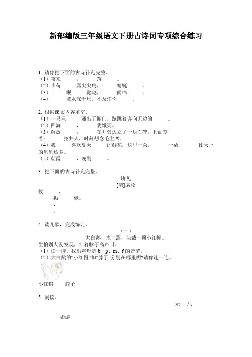 新部编版三年级语文下册古诗词专项综合练习
