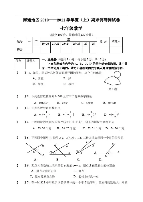 2010-2011年南通七年级数学期末调研测试卷及答案