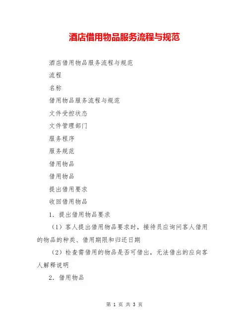 酒店借用物品服务流程与规范