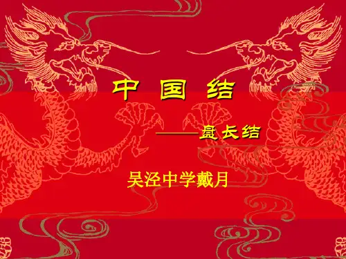 中国结盘长结
