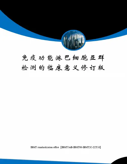 免疫功能淋巴细胞亚群检测的临床意义修订版
