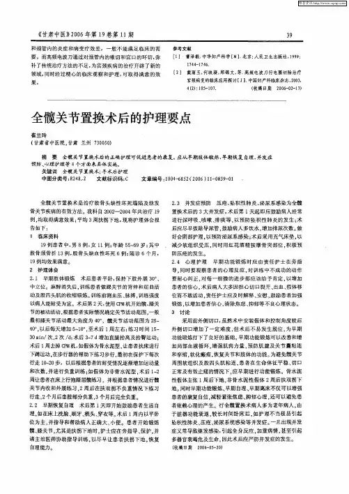 全髋关节置换术后的护理要点