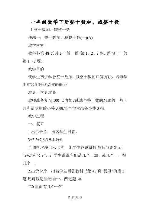 一年级数学下册整十数加、减整十数