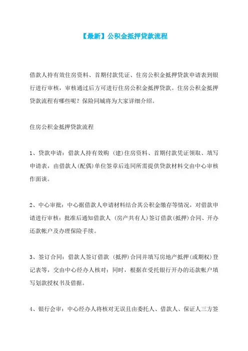 【最新】公积金抵押贷款流程