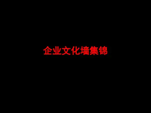 企业文化墙集锦