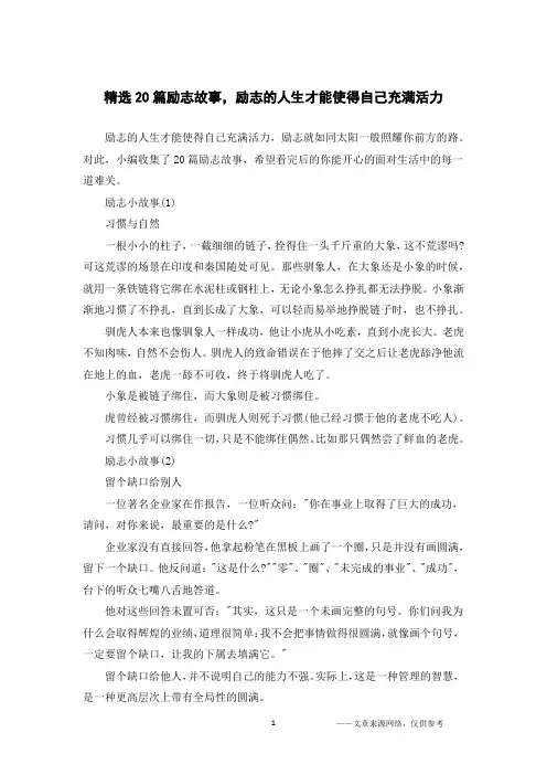精选20篇励志故事,励志的人生才能使得自己充满活力