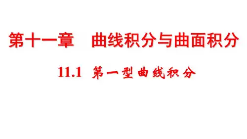 第一讲 第一型曲线积分