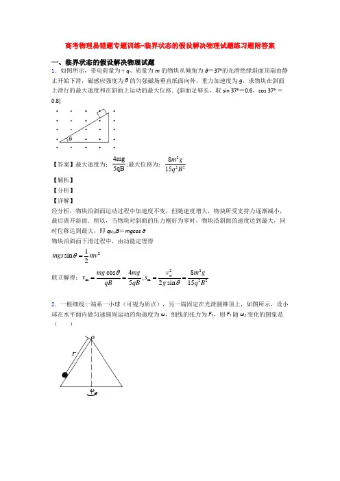 高考物理易错题专题训练-临界状态的假设解决物理试题练习题附答案