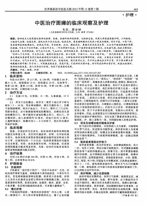 中医治疗面瘫的临床观察及护理