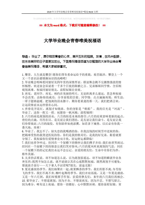 2019年大学毕业晚会青春唯美祝福语-精选word文档 (4页)