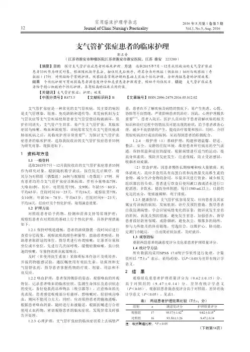 支气管扩张症患者的临床护理