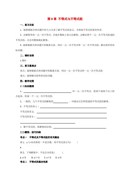 七年级数学下册第9章不等式与不等式组复习教案新版新人教版