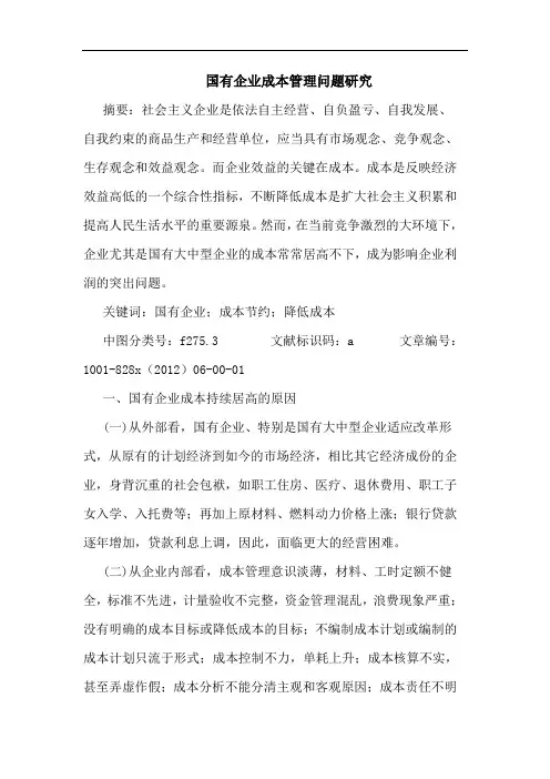 国有企业成本管理问题研究