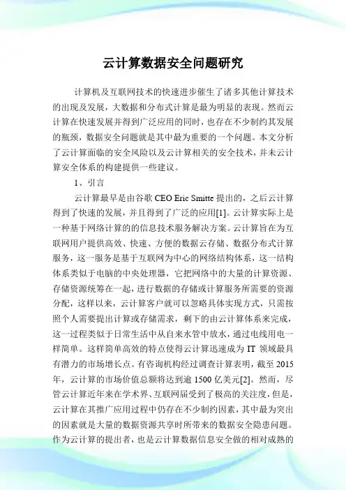 云计算数据安全问题研究.doc