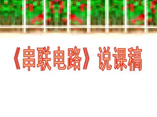 《串联电路》说课课件