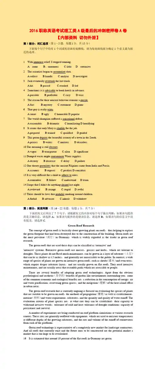 2016职称英语考试理工类A级最后的冲刺密押卷A卷 密
