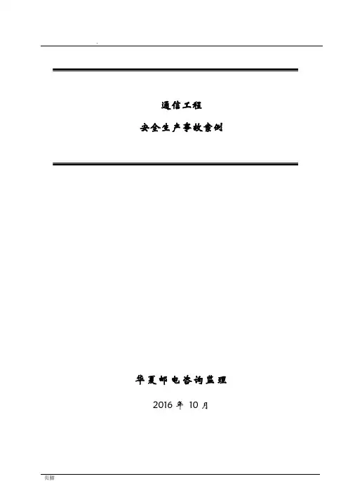 通信工程安全生产事故案例汇编