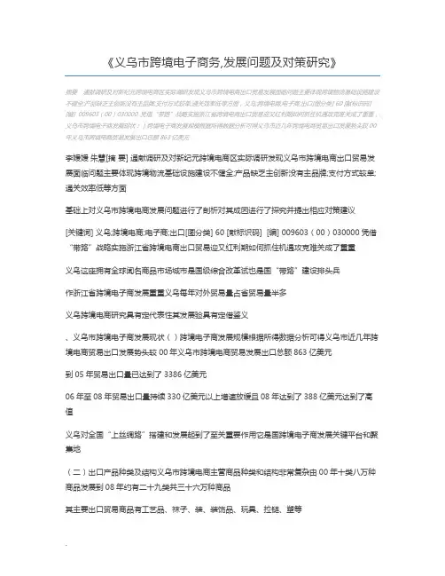 义乌市跨境电子商务,发展问题及对策研究