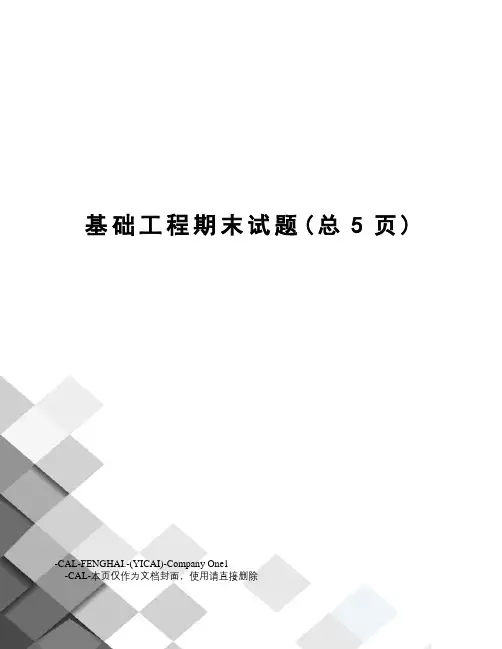基础工程期末试题