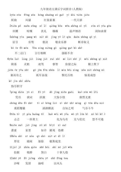 九年级上册语文读一读写一写拼音(人教版)
