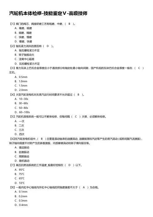 汽轮机本体检修-技能鉴定Ⅴ-高级技师