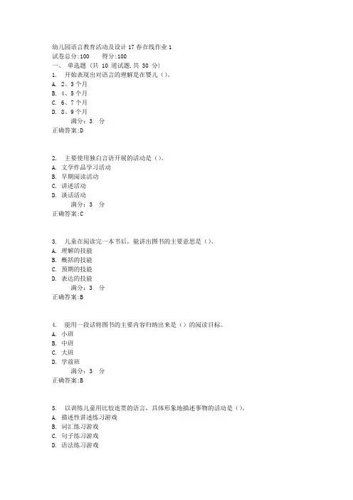 东师幼儿园语言教育活动及设计17春在线作业1【标准答案】