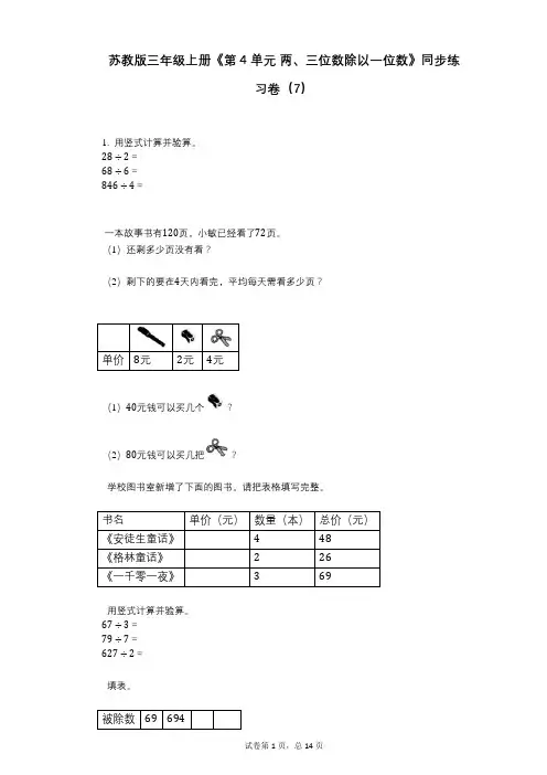 苏教版三年级上册《第4单元_两、三位数除以一位数》小学答案-有答案-同步练习卷(7)