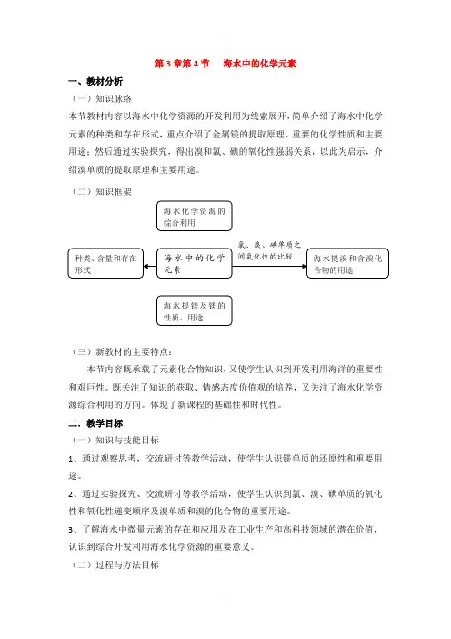 鲁科版高中化学必修一3.4《海水中的元素》教案