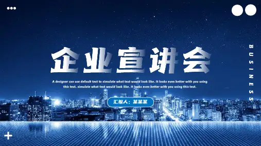 企业宣讲会PPT模板