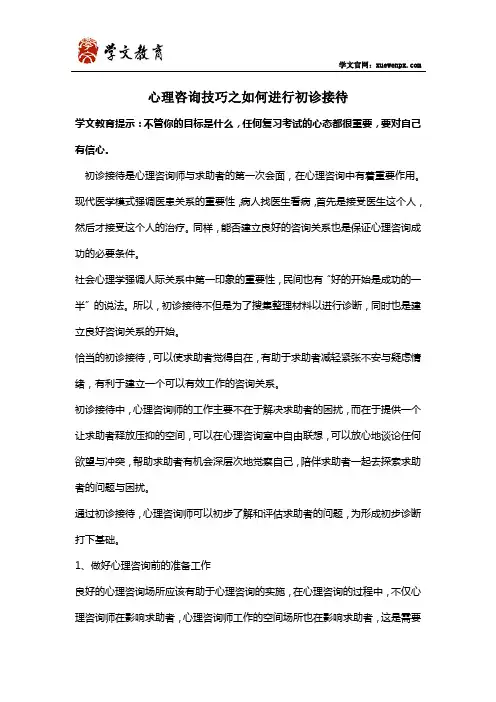 心理咨询技巧之如何进行初诊接待