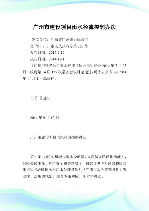 广州市建设项目雨水径流控制办法.doc