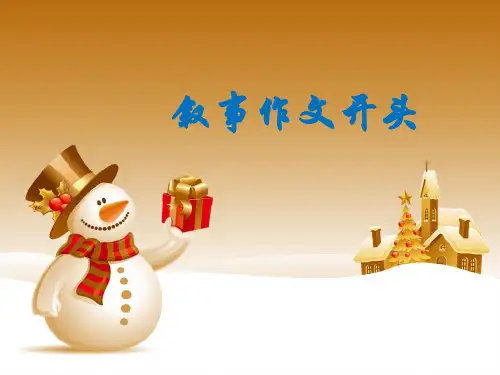 叙事作文开头之设置悬念 PPT课件(共17张)