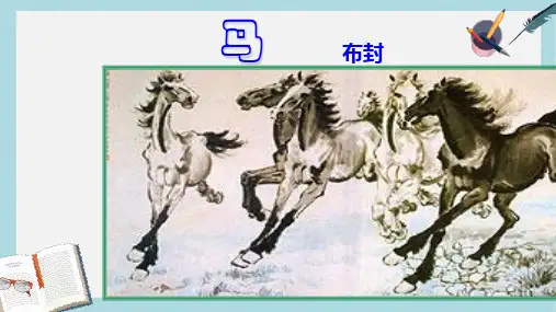 七年级语文下册(人教版)29_马-布封ppt课件