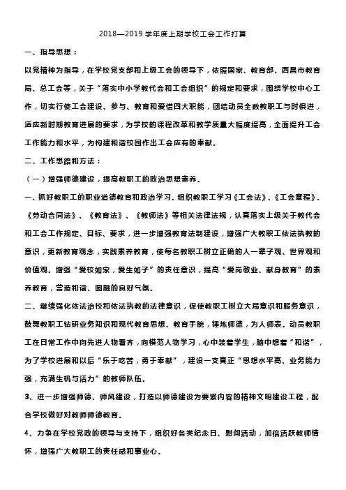 2018—2019学年度上期学校工会工作打算