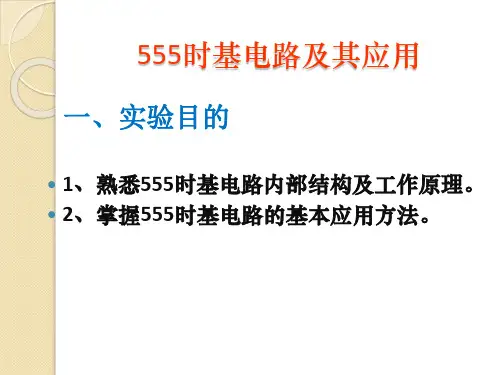 555定时器的应用