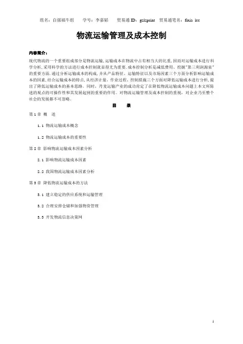 物流运输管理及成本控制