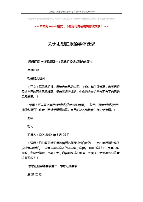 【推荐】关于思想汇报的字体要求-易修改word版 (4页)