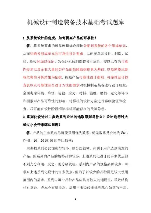 机械设计制造装备技术基础考试题库