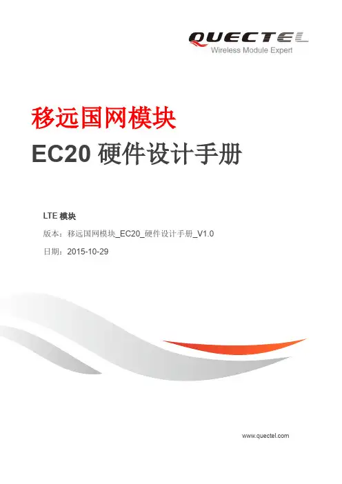 移远国网模块_EC20_硬件设计手册_V1.0